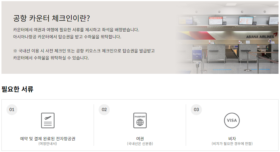 아시아나항공 국제선/국내선 공항 카운터 체크인 이용안내