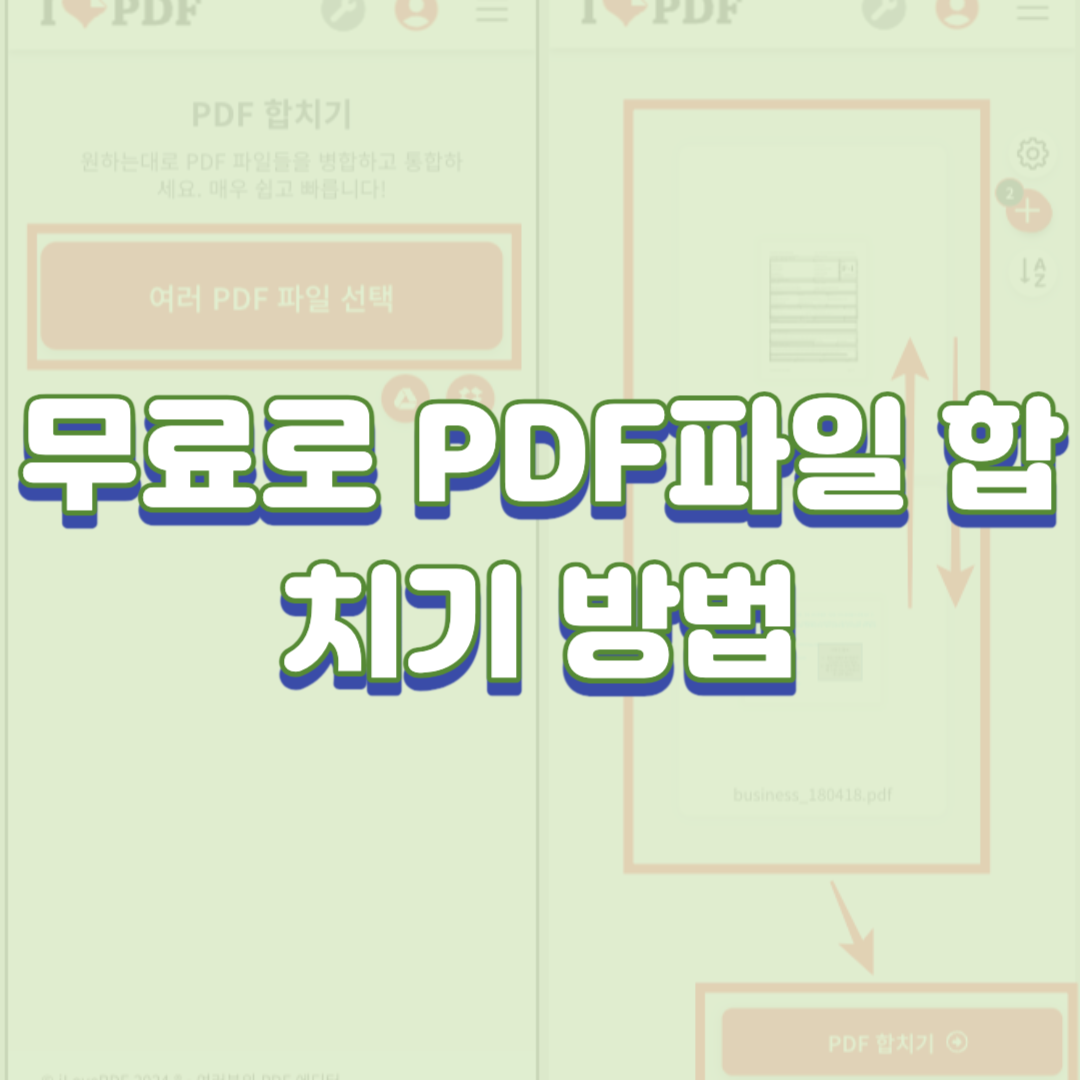  무료로 PDF파일 합치기 방법(맥북, 모바일 가능)