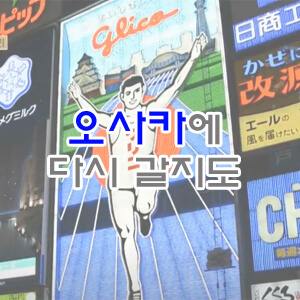 오사카 1