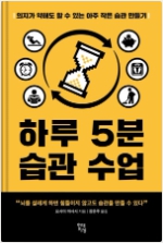 &lt;도서&gt;하루5분 습관수업