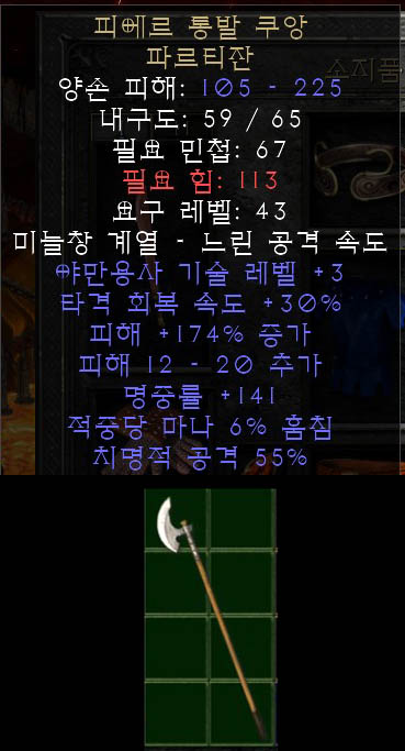  디아블로2 피에르 통발 쿠앙 파르티잔, 피에르 톰 콘 파르티잔