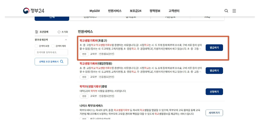 정부24 생기부 조회 발급방법