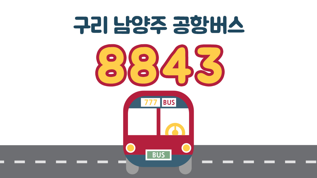 구리 남양주 공항버스 8843 정류장과 시간표