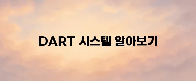 금융감독원 전자공시시스템 DART 바로가기