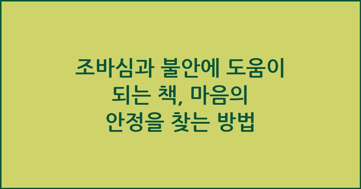 조바심과 불안에 도움이 되는 책