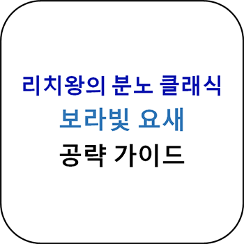  리치왕의 분노 클래식 - 보랏빛 요새 공략 가이드
