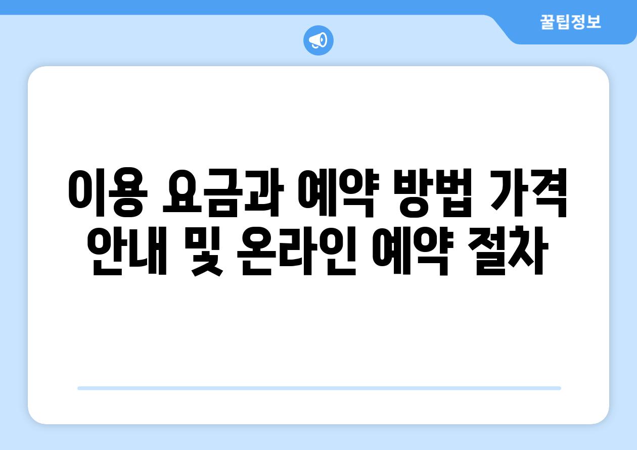 이용 요금과 예약 방법 가격 공지 및 온라인 예약 절차