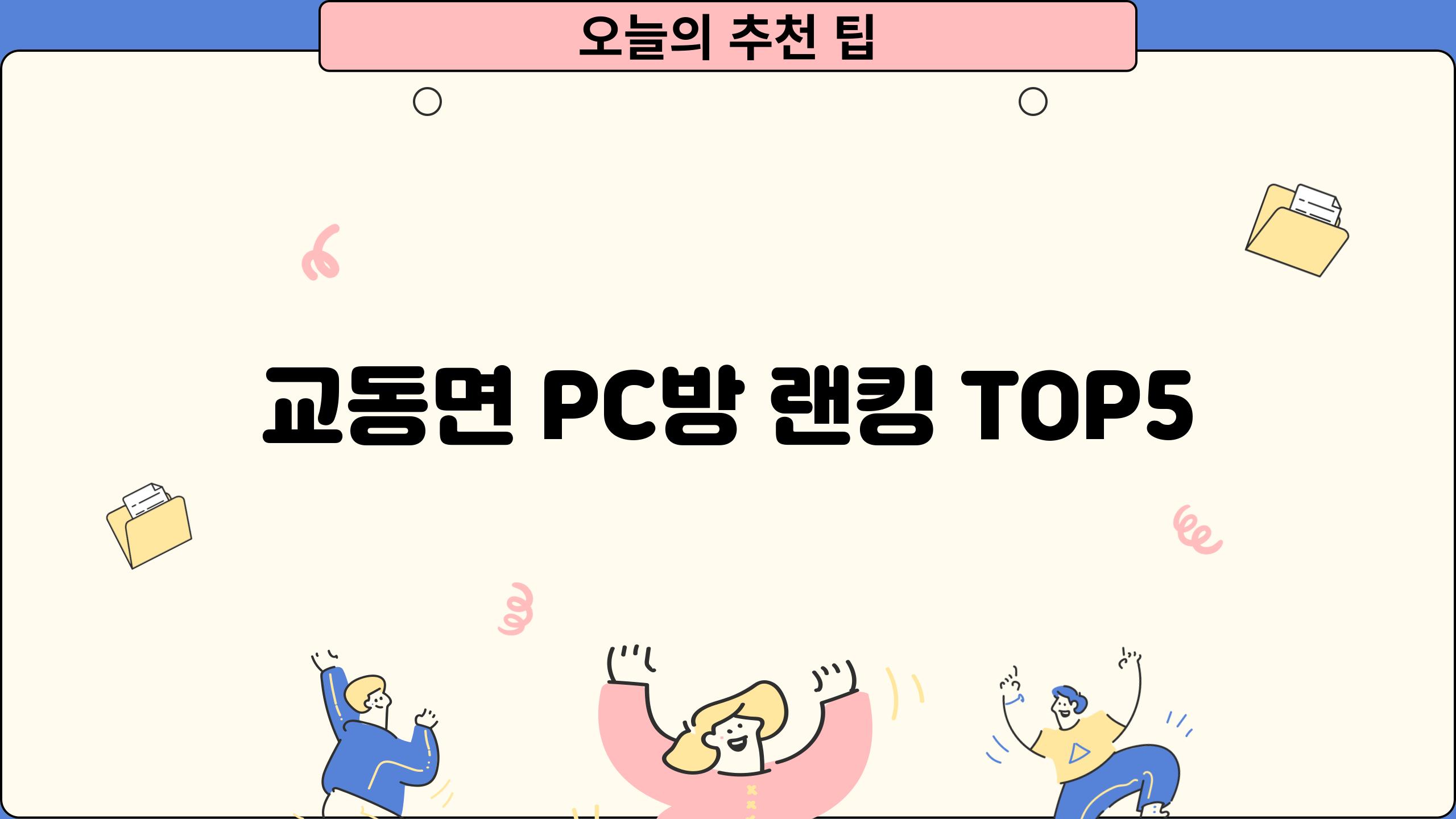 교동면 PC방 랜킹 TOP5