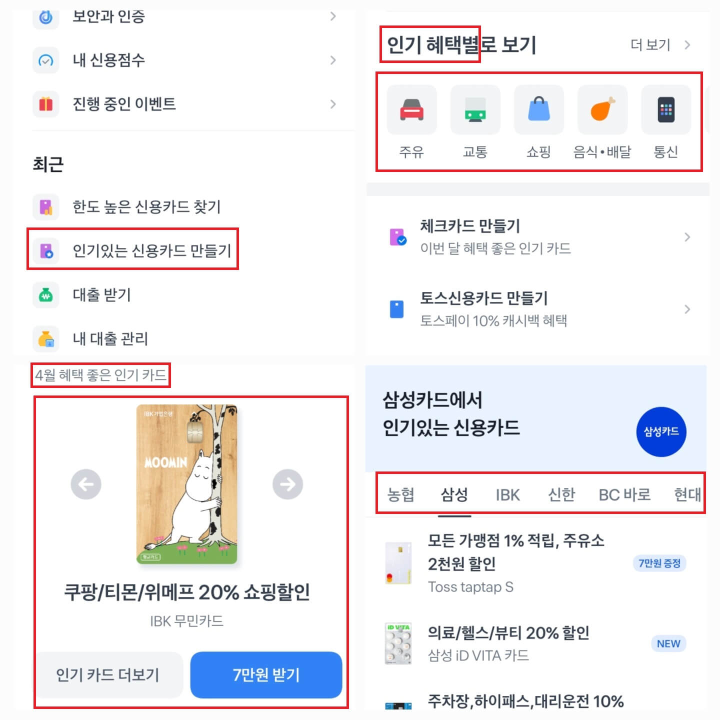 토스-인기-신용카드-조회