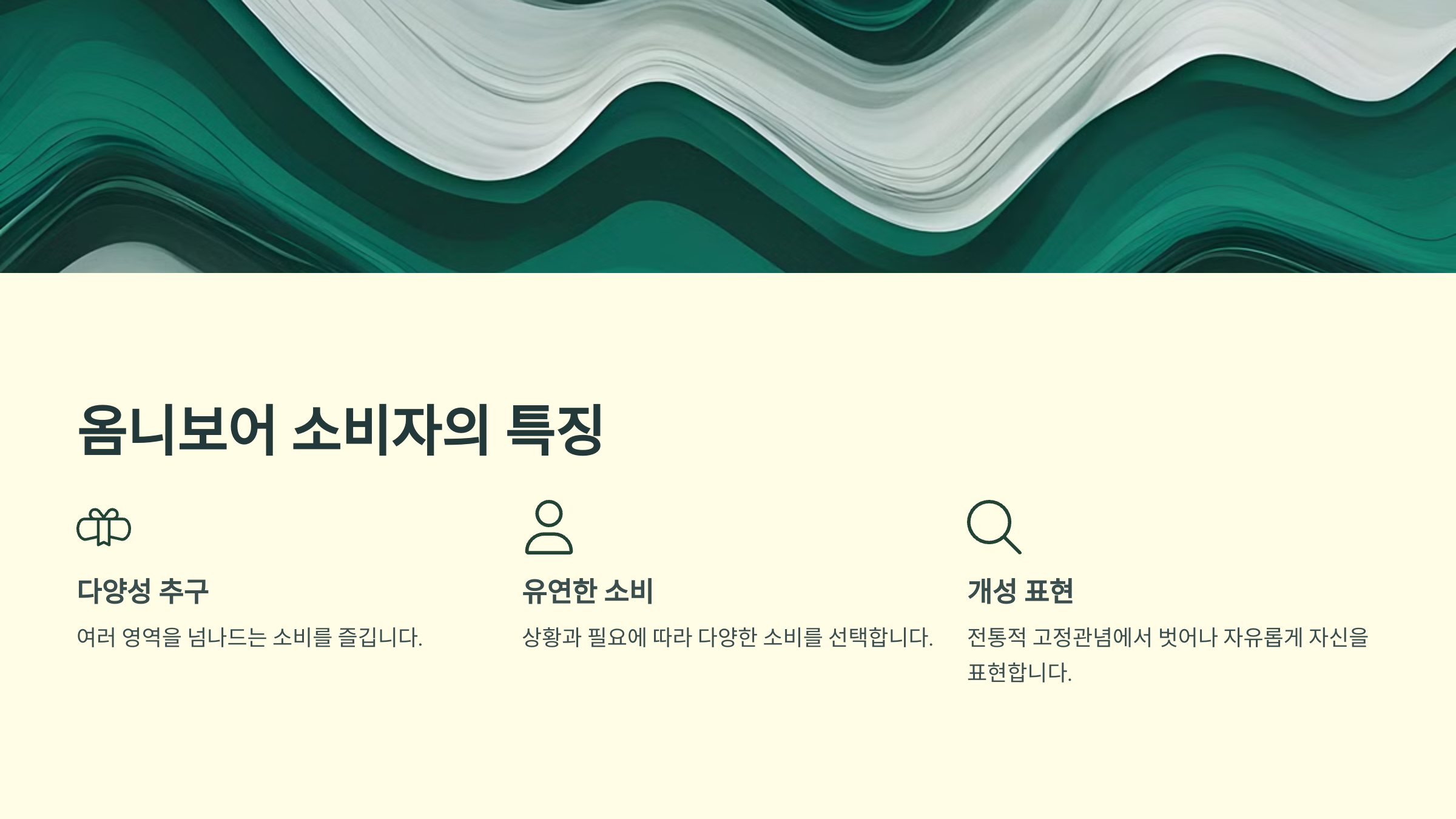 옴니보어 소비자의 특징