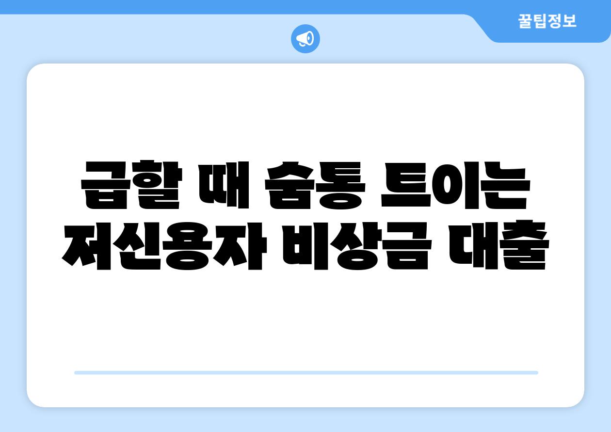 급할 때 숨통 트이는 저신용자 비상금 대출