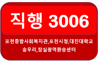 포천3006번버스(신설) 시간표, 노선 포천시청,대진대,송우리,잠실환승센터