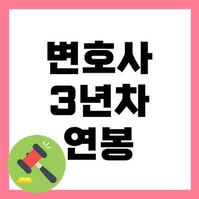 변호사-연봉