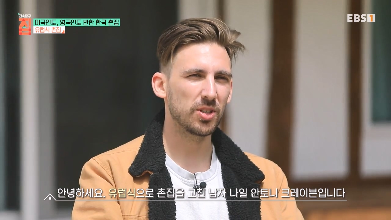 TV - 전 국민의 평생학교 EBS미국인도, 영국인도 반한 한국 촌집.mp4_20230927_180549.676.jpg