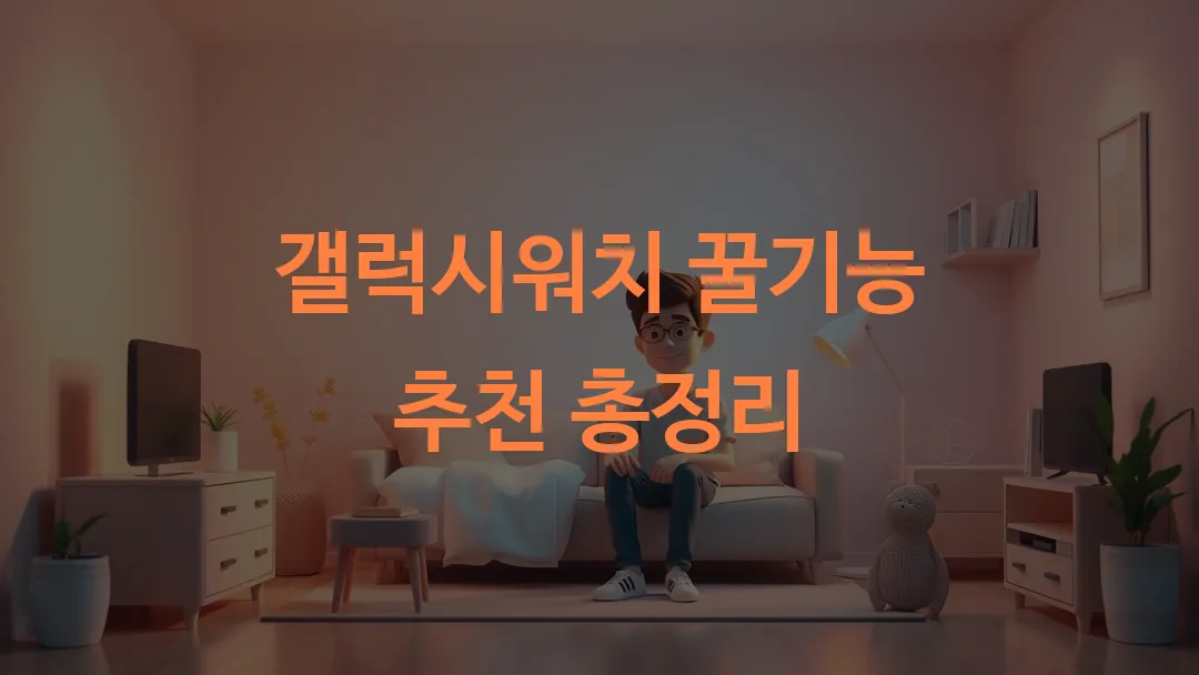 갤럭시워치 꿀기능 추천 총정리