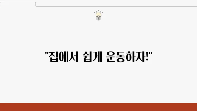 자신의 운동 강도에 따라 조절할 수 있는 홈트레이닝
