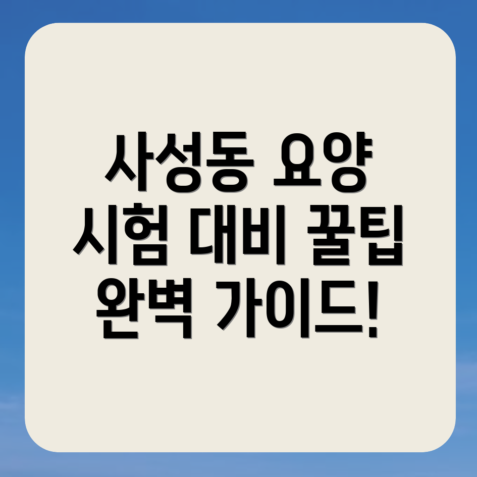 요양보호사 시험