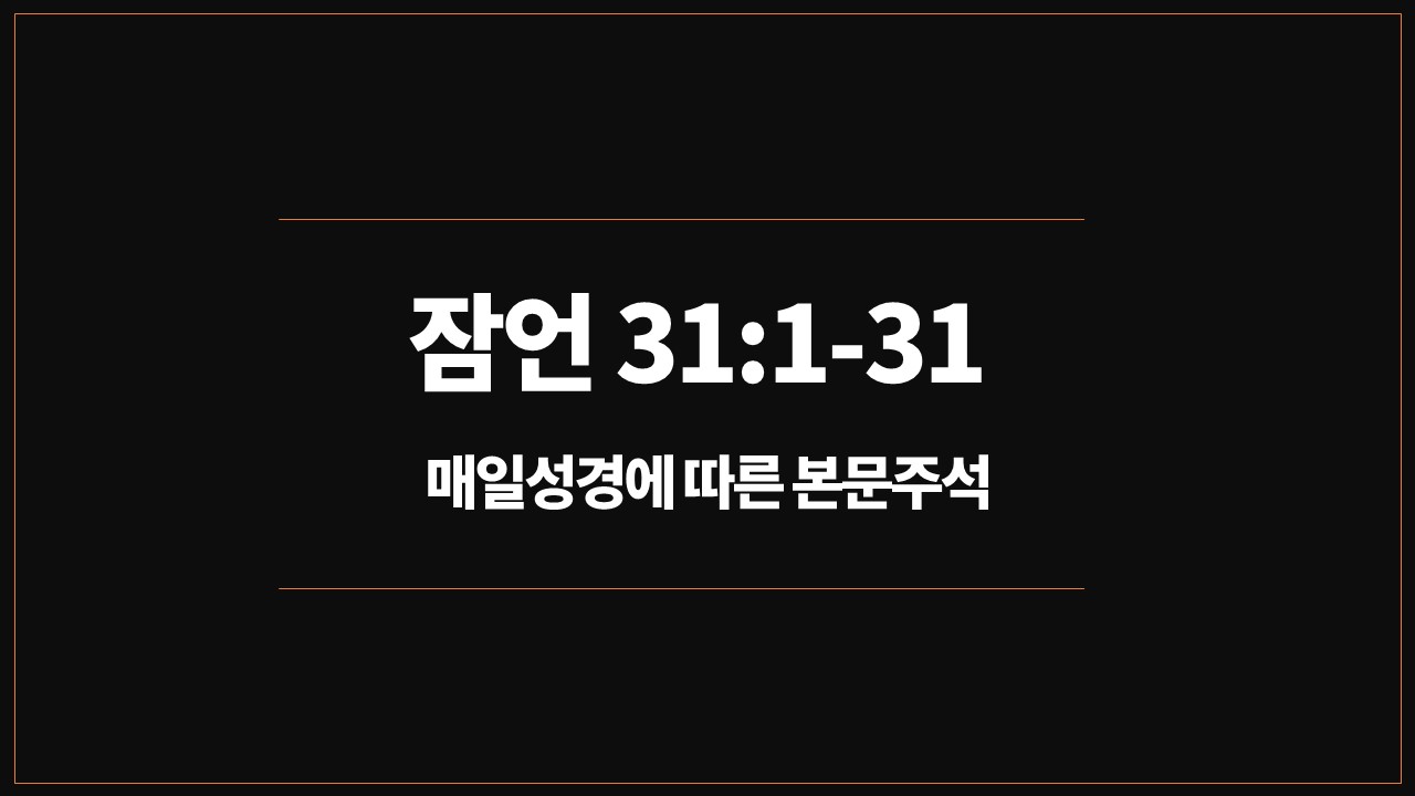 성서유니온,매일성경,본문주석,잠언31장,1절31절,현숙한여인,르무엘왕,교훈,지혜,아름다움,칭찬