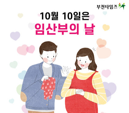 10월의 기념일 - 임산부의 날