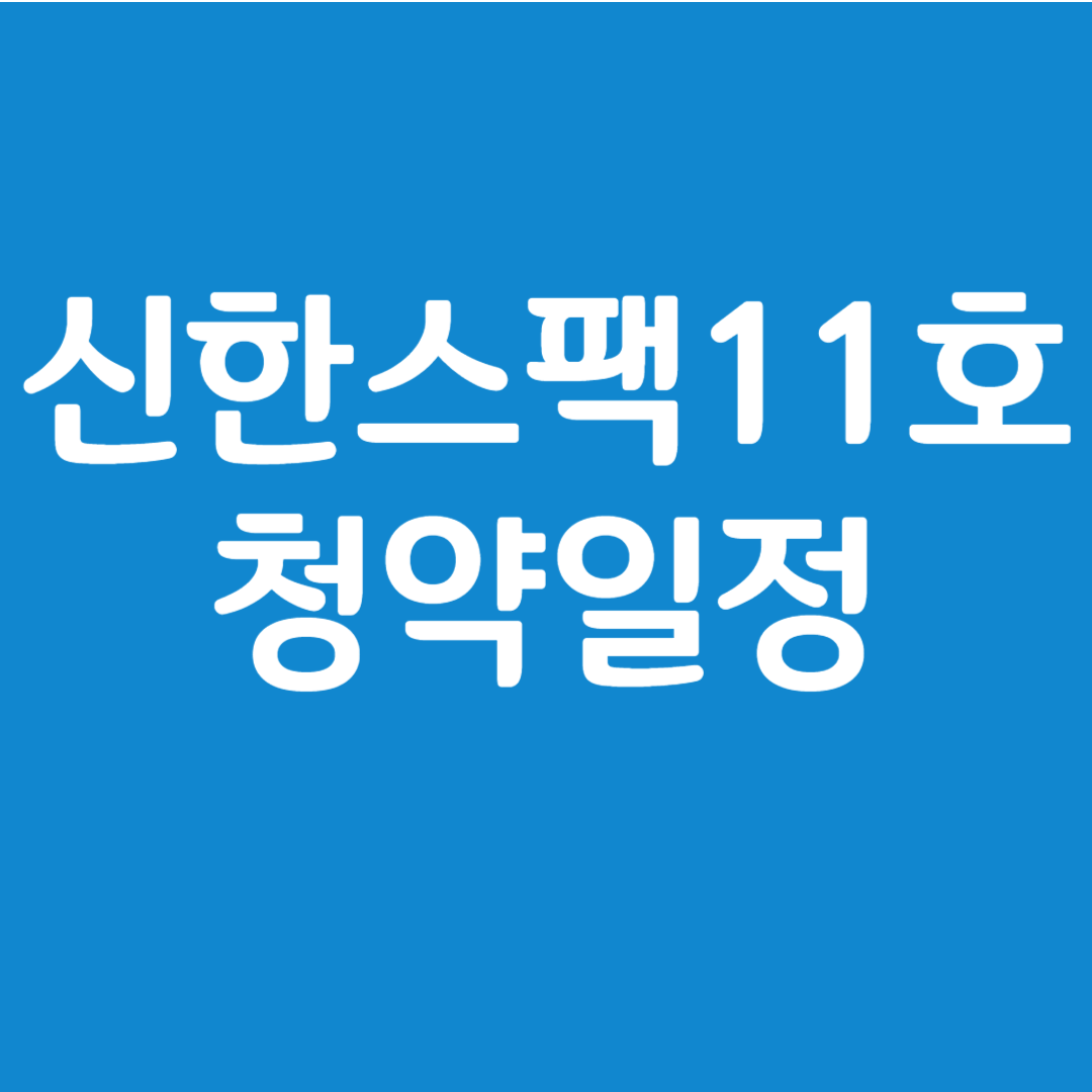 신한스팩11호 청약일정