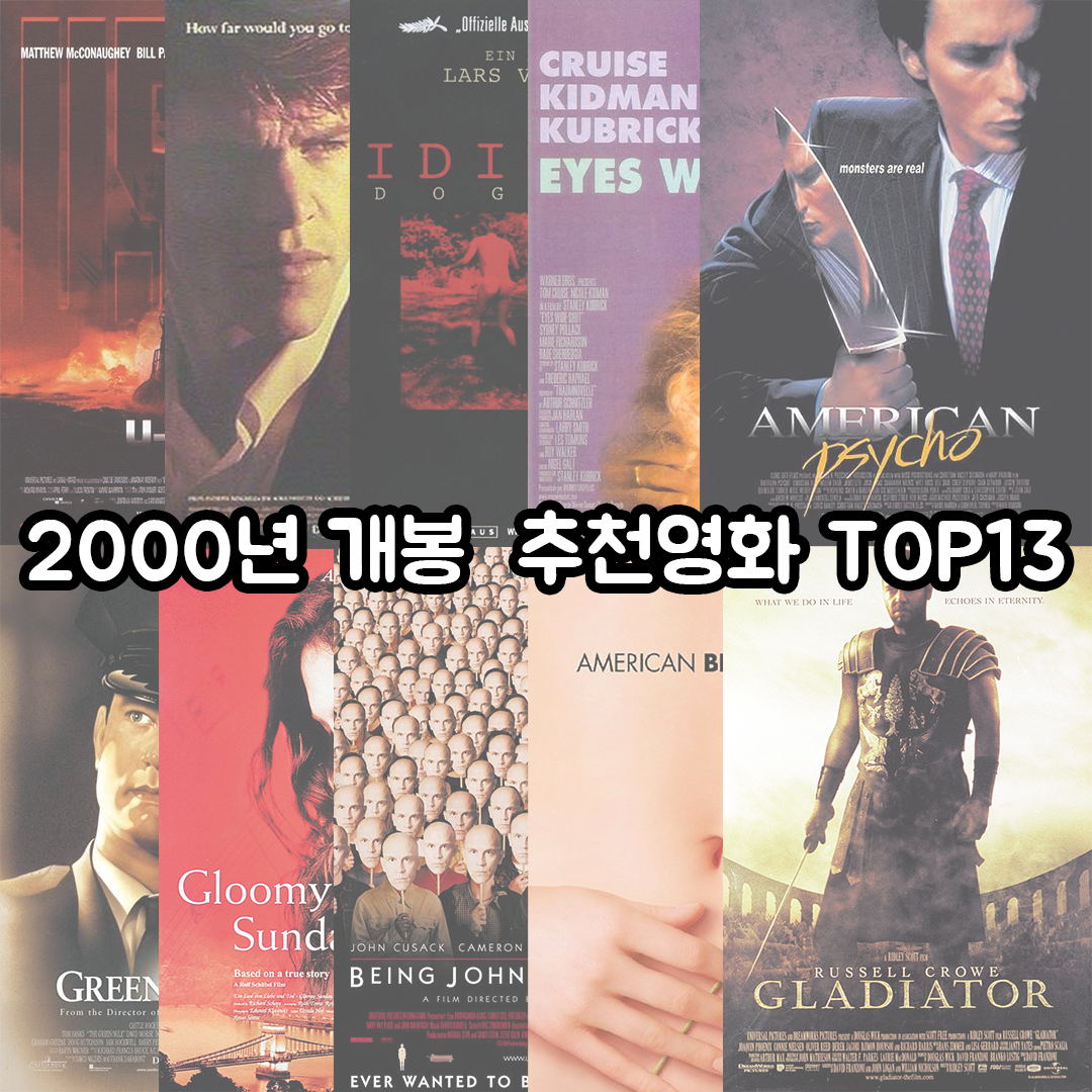 2000년 개봉 추천영화 top13