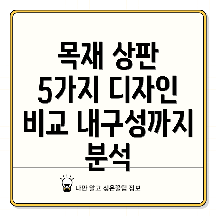 목재상판당신의취향을만족시킬5가지선택디자인기능내구성비교분석