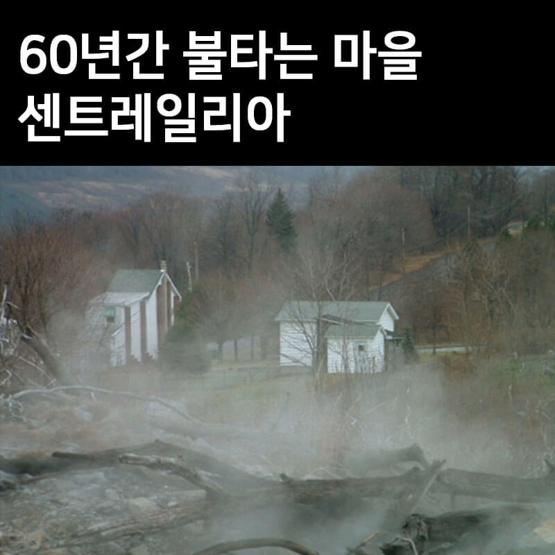 불타는 마을 센트레일리아