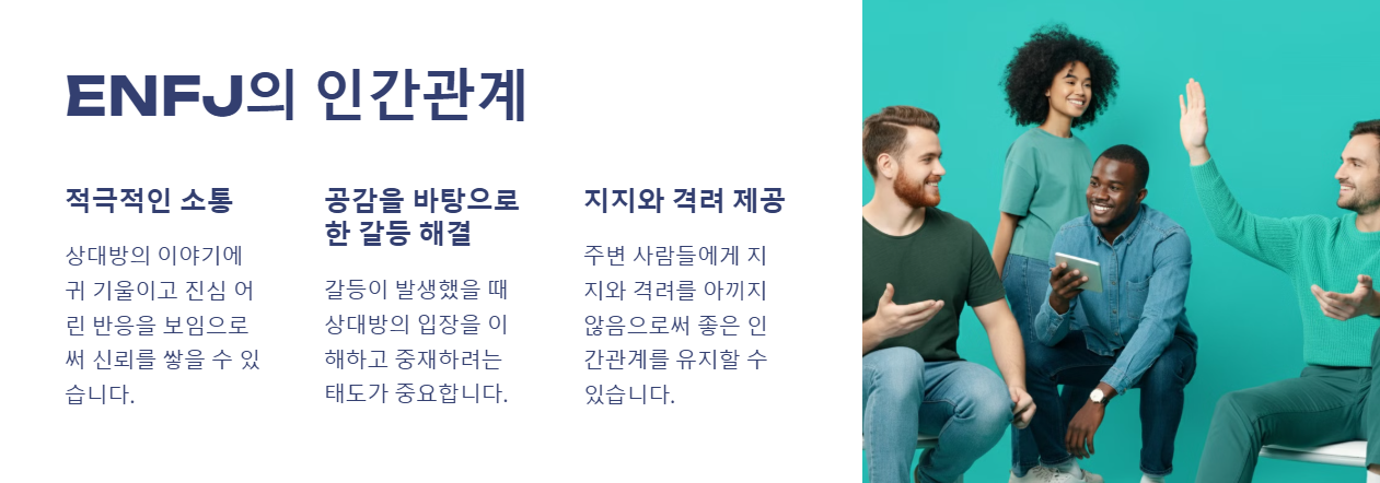 ENFJ 인간관계