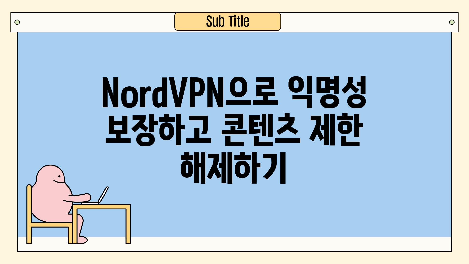 NordVPN으로 익명성 보장하고 콘텐츠 제한 해제하기