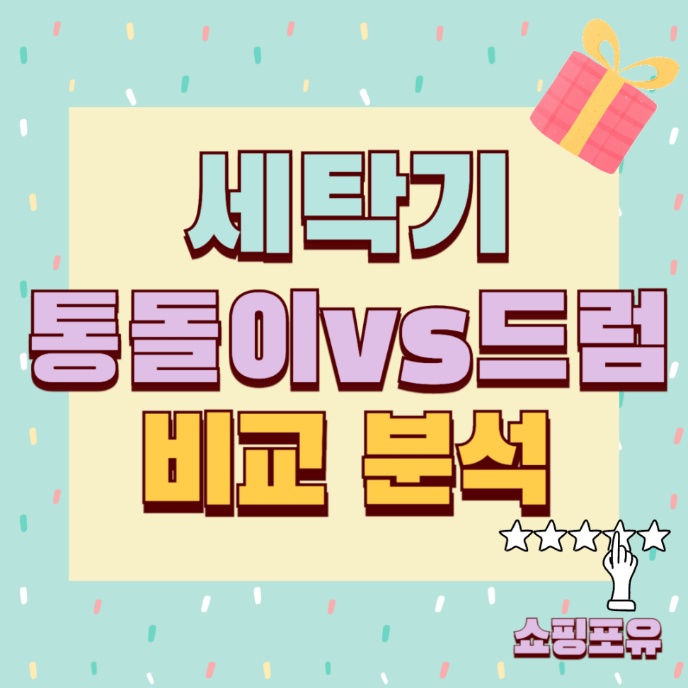 통돌이 세탁기 추천