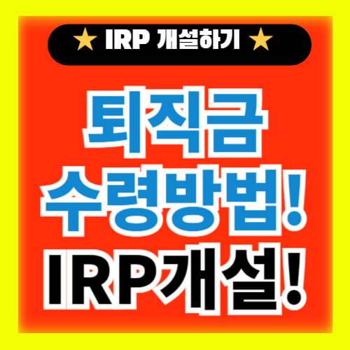  [생활꿀팁] 퇴직금 수령방법, 비대면 IRP통장 개설하기(feat. 농협은행 IRP통장)