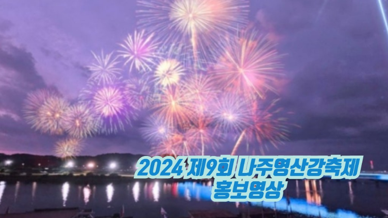 2024 제9회 나주영산강축제 홍보영상