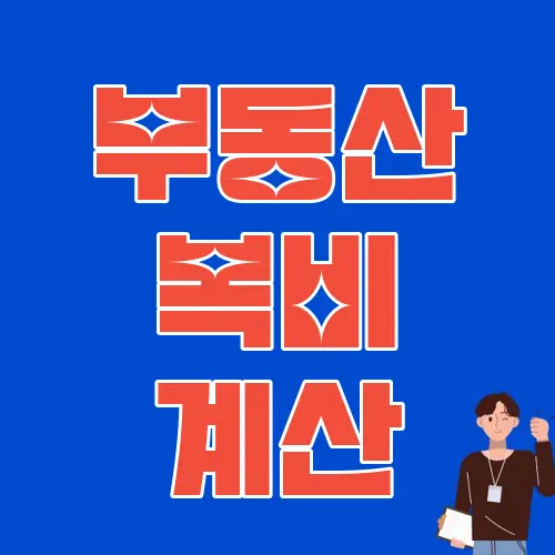 부동산 복비 계산