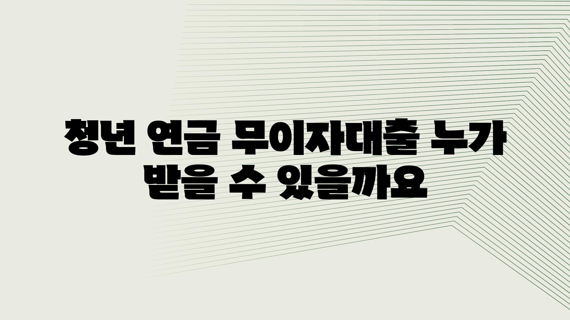 청년 연금 무이자대출 누가 받을 수 있을까요