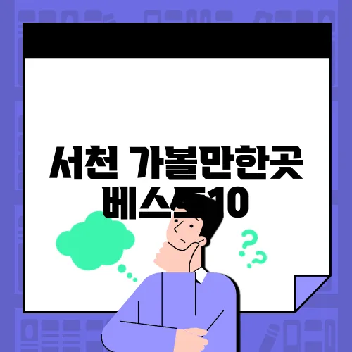 서천 가볼만한곳 베스트10