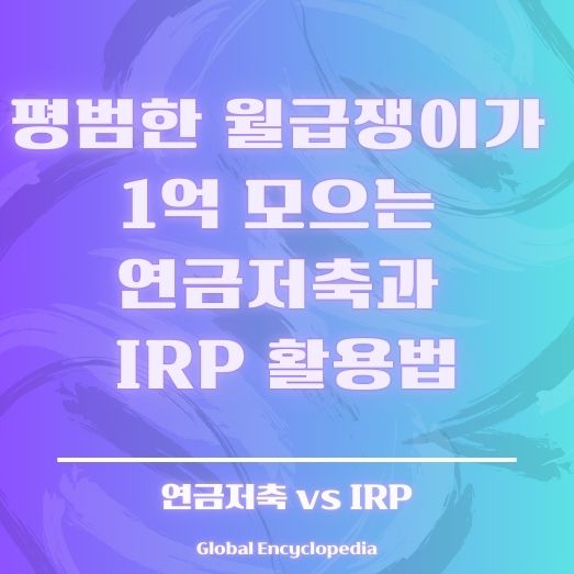 IRP 퇴직연금