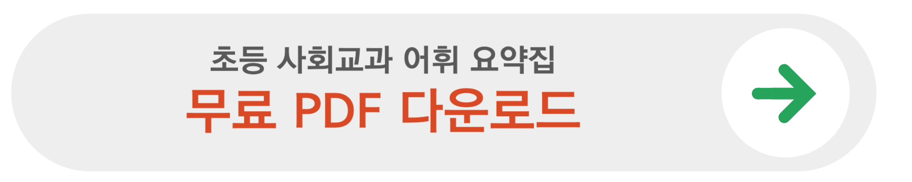 초등 사회 교과서(3~6학년) 어휘 요약집 다운로드