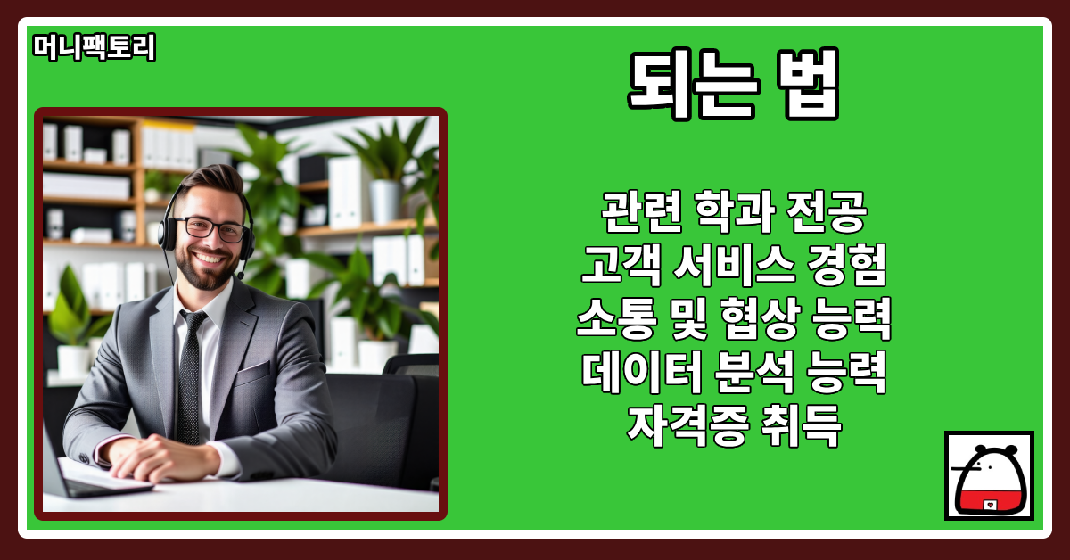 고객서비스관리자되는법