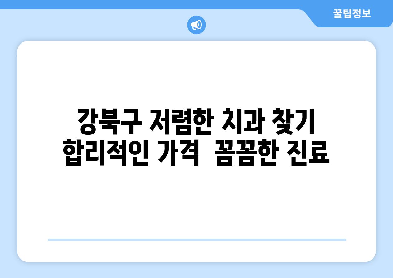 강북구 저렴한 치과 찾기 합리적인 가격  꼼꼼한 진료