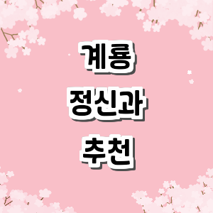 계룡시 정신과