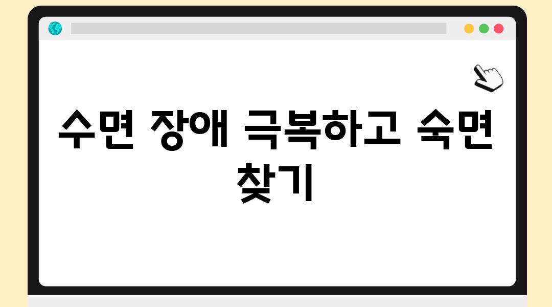 수면 장애 극복하고 숙면 찾기