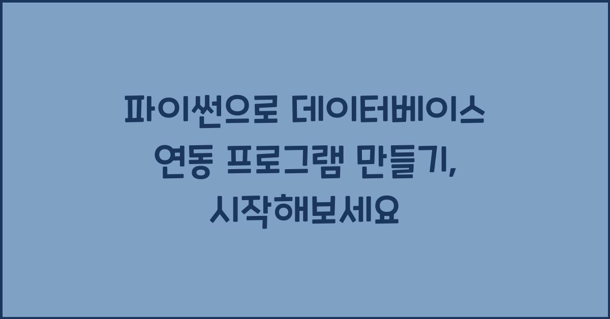파이썬으로 데이터베이스 연동 프로그램 만들기