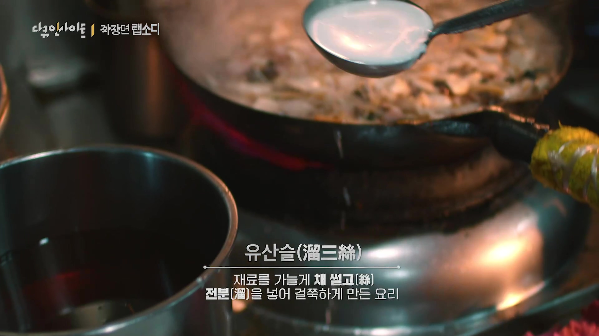 다큐 인사이트 짜장면 랩소디.E2p.WV.WEB-DL.AAC.H264.mp4_20240216_205620.704.jpg