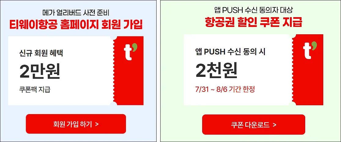 티웨이항공-신규가입-혜택