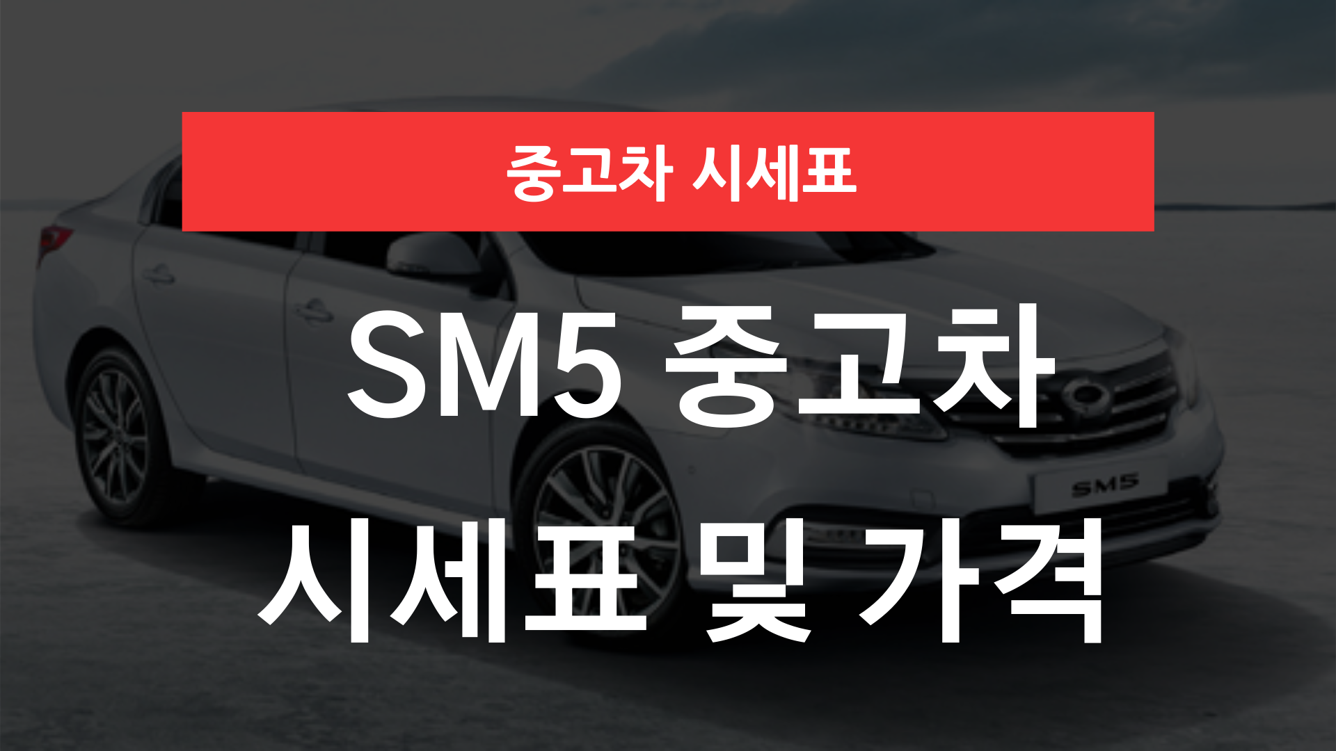 SM5 중고차 시세표 및 가격