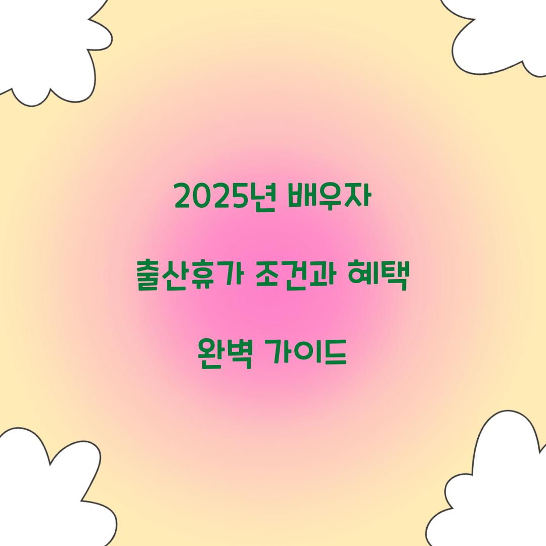 2025년 배우자 출산휴가