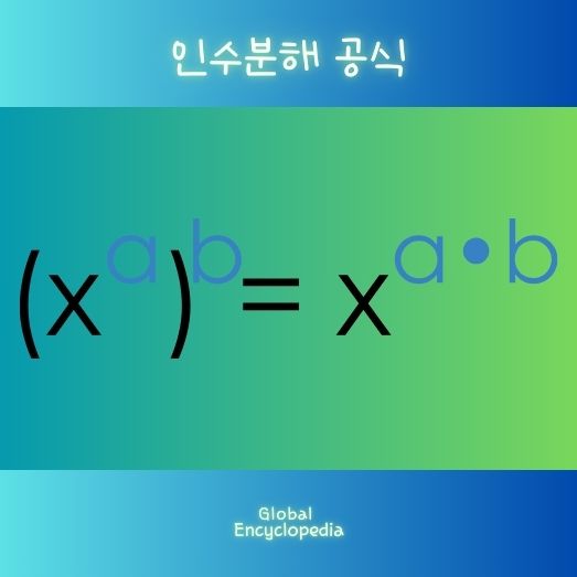 인수분해 공식