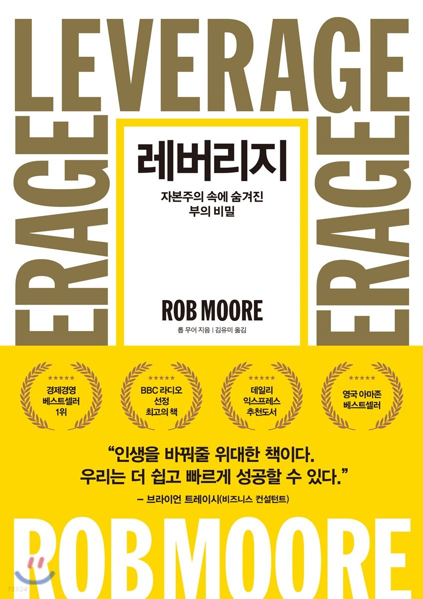  돈 버는 책 <레버리지> 부자들이 절대 알려주지 않는 자본 증식의 원리