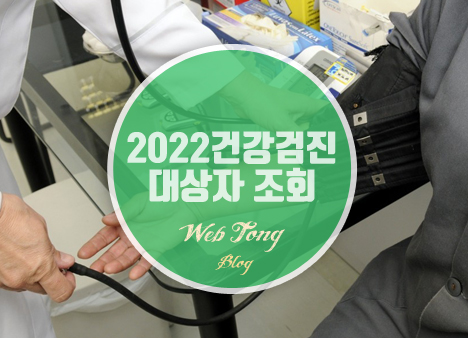 2022 건강검진 대상자 조회