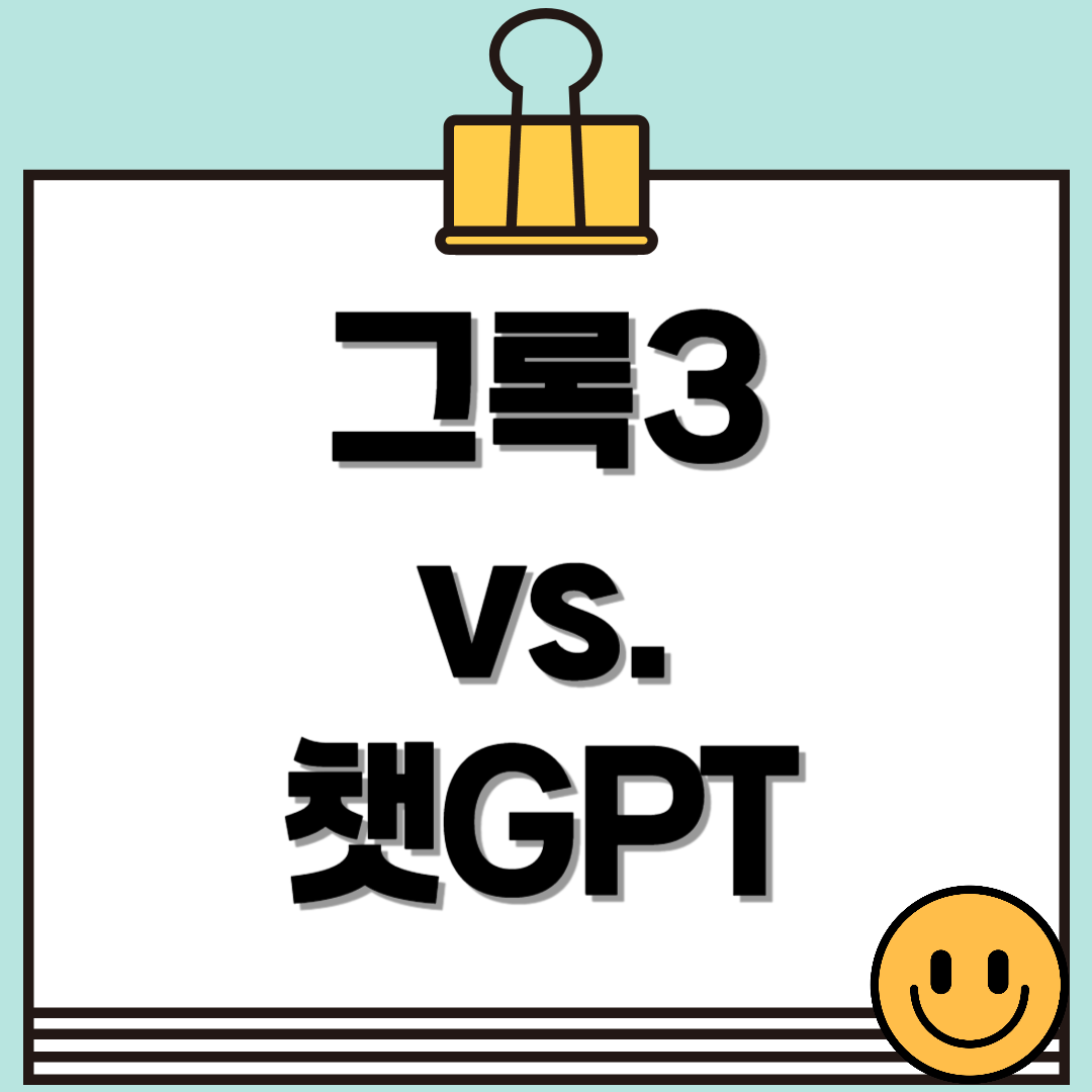 그록3 vs. ChatGPT -기능, 사용법, 장단점 비교